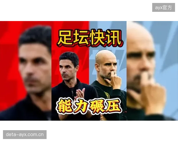 阿尔特塔赛季中段成功破解“U型困境”，战术调整能力获得证明。